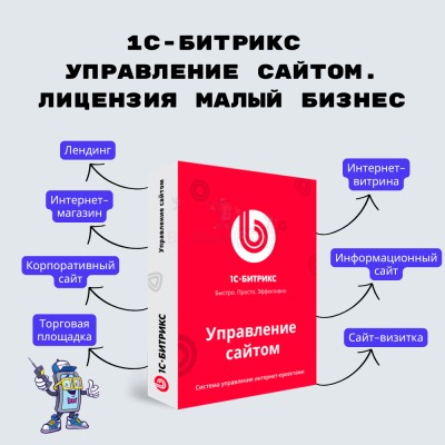 1С-Битрикс: Управление сайтом. Лицензия Малый бизнес - купить в Алешкино