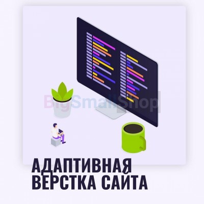 Адаптивная верстка лендингов, интернет магазинов, веб сервисов и корпоративных сайтов - купить в Алешкино